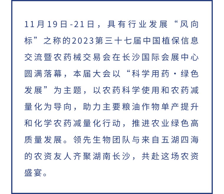 擎動長沙 共話發(fā)展丨中國植保雙交會圓滿收官，領先生物產品實力圈粉！